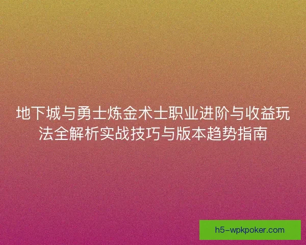 地下城与勇士炼金术士职业进阶与收益玩法全解析实战技巧与版本趋势指南